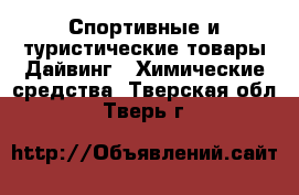 Спортивные и туристические товары Дайвинг - Химические средства. Тверская обл.,Тверь г.